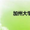 加州大學（關于加州大學的介紹）