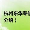 杭州東華專修學校（關于杭州東華專修學校的介紹）