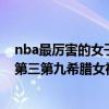 nba最厲害的女子超級巨星（nba最美十位太太：科比太太第三第九希臘女神）