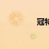 冠特（關于冠特的介紹）