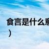 食言是什么意思（關于食言是什么意思的介紹）
