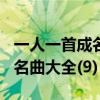 一人一首成名曲精選（500位港臺內陸歌手成名曲大全(9)）