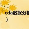 cda數據分析師（關于cda數據分析師的介紹）