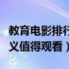 教育電影排行榜前十名（這些電影具有教育意義值得觀看）