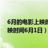 6月的電影上映時間（2018年6月電影上映時間表:死侍2上映時間6月1日）