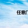 任意門（關于任意門的介紹）