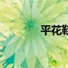 平花鞋（關于平花鞋的介紹）