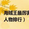 海賊王最厲害的人物排行榜（海賊王最厲害的人物排行）
