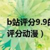 b站評分9.9的番劇排行（b站公認最好看的高評分動漫）