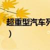 超重型汽車列車（關于超重型汽車列車的介紹）