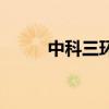 中科三環（關于中科三環的介紹）