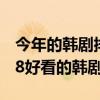 今年的韓劇排行榜（2018什么韓劇好看?2018好看的韓劇排行榜）