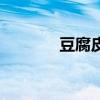 豆腐皮（關于豆腐皮的介紹）