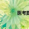 醫考路（關于醫考路的介紹）