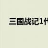 三國戰記1代（關于三國戰記1代的介紹）