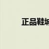 正品鞋城（關于正品鞋城的介紹）