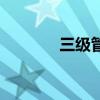 三級管（關于三級管的介紹）