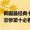 韓國最經典十大愛情電視劇（夏日香氣結局很悲慘第十必看）