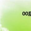 00后（關于00后的介紹）