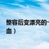 整容后變漂亮的十大女明星（楊冪排名第3,第一名竟然是混血）