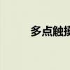 多點觸摸（關于多點觸摸的介紹）