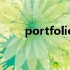 portfolio（關于portfolio的介紹）