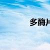 多酶片（關于多酶片的介紹）