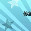 傳統（關于傳統的介紹）