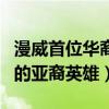 漫威首位華裔英雄即將面世（盤點漫威漫畫中的亞裔英雄）