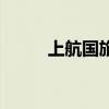 上航國旅（關于上航國旅的介紹）
