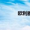 歐利雅（關于歐利雅的介紹）