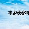 本鄉奏多吧（關于本鄉奏多吧的介紹）