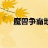 魔獸爭霸地圖編輯器（魔獸爭霸地圖）