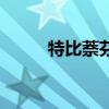 特比萘芬（關于特比萘芬的介紹）