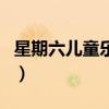 星期六兒童樂園（關于星期六兒童樂園的介紹）