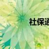 社保通（關于社保通的介紹）