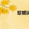 珍妮詩（關于珍妮詩的介紹）
