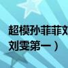 超模孫菲菲劉雯（中國十大超模：孫菲菲上榜劉雯第一）