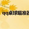 qq桌球瞄準器（關于qq桌球瞄準器的介紹）