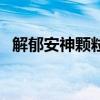 解郁安神顆粒（關于解郁安神顆粒的介紹）