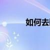如何去除頸紋（如何去除頸紋）