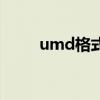 umd格式（關于umd格式的介紹）