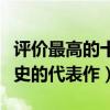 評價最高的十部歷史劇（走向共和是中國近代史的代表作）
