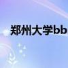 鄭州大學bbs（關于鄭州大學bbs的介紹）