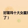好萊塢十大女星排行榜（簡直是上帝寵兒！這臉蛋身材我哭了）