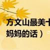 方文山最美十句歌詞欣賞（最感人肺腑的是聽媽媽的話）