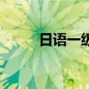 日語一級（關于日語一級的介紹）