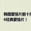 韓國愛情片前十排名榜（韓國十大高分電影：辯護人上榜第6經典愛情片）