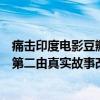 痛擊印度電影豆瓣（印度十大復仇電影排行：《痛擊》上榜第二由真實故事改編）