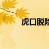 虎口脫險（關于虎口脫險的介紹）